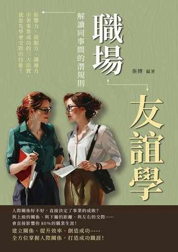 【電子書】職場友誼學，解讀同事間的潛規則：影響力、說服力、溝通力……引領事業成功的三大法寶，就是先學會交際的技能！