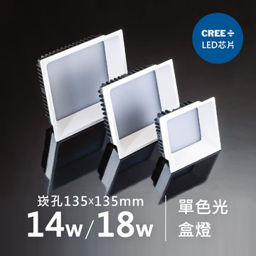 14W、18W盒燈｜F05-CT-61312-A、61312-B