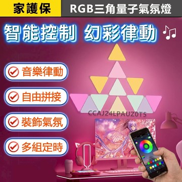 家護保 | 賽博龐克 RGB三角量子燈 Ai音樂背景燈 隨音樂變化 直播主 電競燈 非照明燈TUYA智能生活