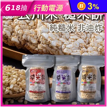 【云川米】100%無添加糙米餅100g 非油炸 無調味餅乾 健康零食 零嘴