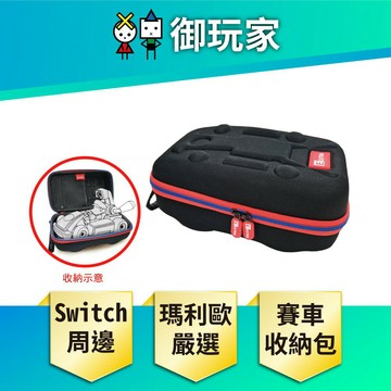 【御玩家】NS Switch 瑪利歐賽車實況：家庭賽車場 專用 周邊 便攜包 收納包