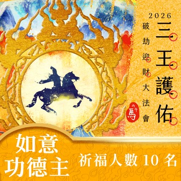 ★2026丙午年☀️《三王護佑破劫招財大法會》☀️財源滾滾如意功德主