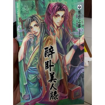 【823G-3箱】二手書📕七成新/，《醉卧美人膝》，白水 著，威向有限公司，2006年3月（初版）、臻品齋書店