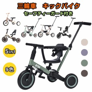 子供用三輪車 5in1 セーフティーガードベルト付き 二重保護 キック