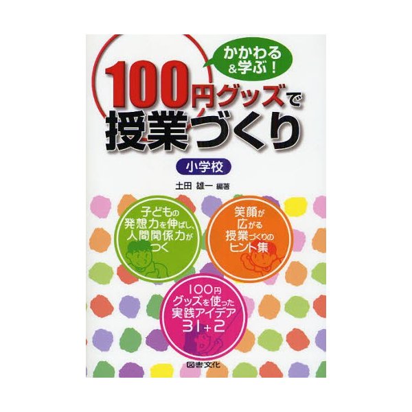 100円グッズで授業づくり かかわる 学ぶ 小学校