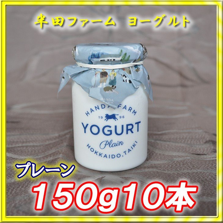 半田ファーム　濃厚ヨーグルト１５０ｇ１０本