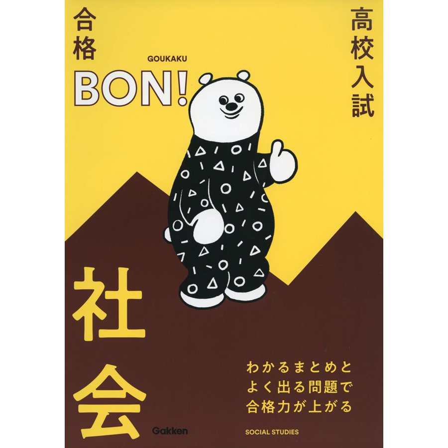 高校入試 合格BON わかるまとめとよく出る問題で合格力が上がる社会