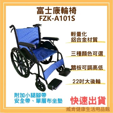 輪椅 輕便輪椅 輕量 富士康FZK-A101S 機械 手動輪椅 富士康輪椅 輕量型輪椅 簡易輪椅 老人輪椅fzk101