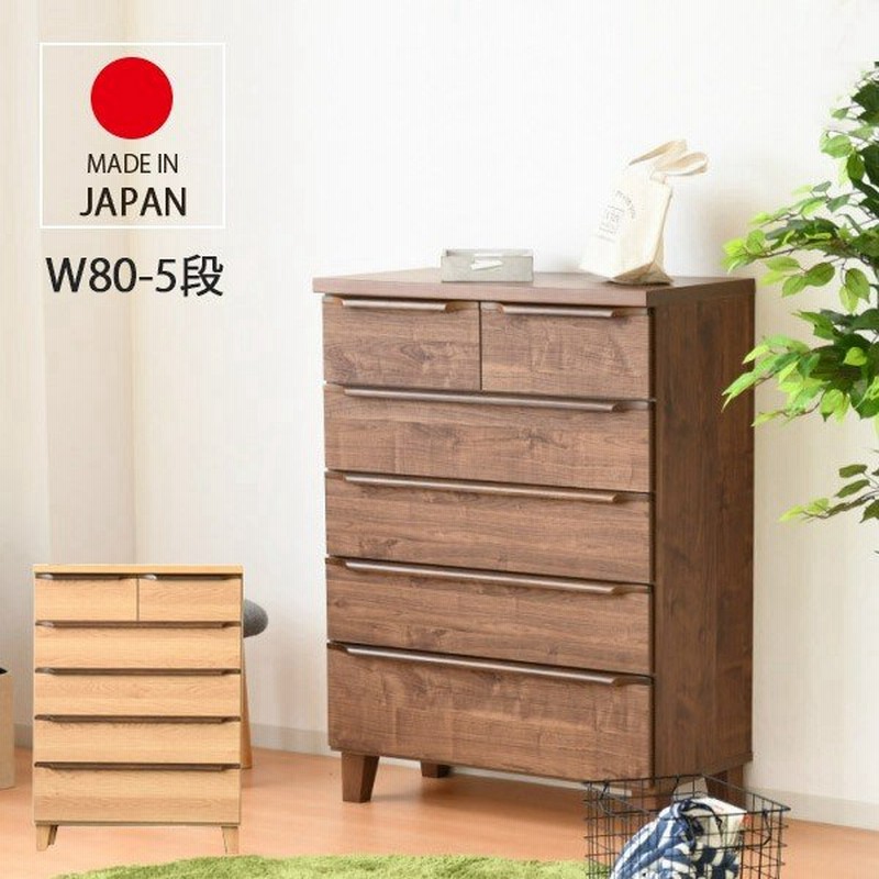 タンス チェスト ハイチェスト 木製 おしゃれ 収納 幅80cm 5段 完成品 国産 通販 Lineポイント最大0 5 Get Lineショッピング