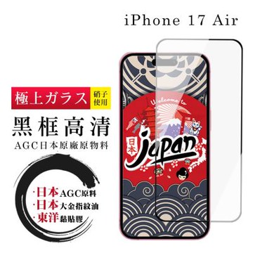 日本AGC iPhone 17 Air 保護貼 日本AGC全覆蓋玻璃黑框高清鋼化膜