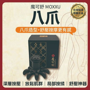 【志遠】§台灣製現貨§ 魔可舒八爪 附贈原廠收納袋 經絡疏導系列 遠紅外線經絡疏導儀Moxxu 按摩 紓壓 疏通經絡