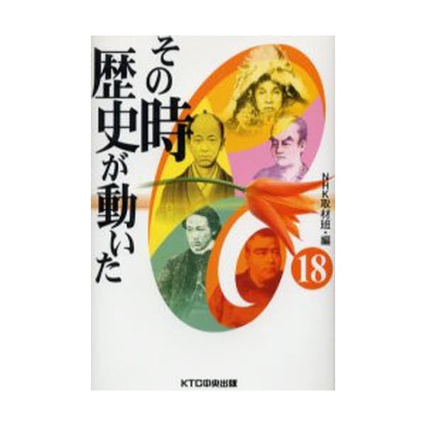 その時歴史が動いた NHK取材班