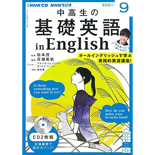 NHK CD ラジオ中高生の基礎英語 in English 2021年9月号