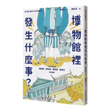 博物館裡發生什麼事？
