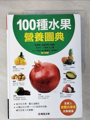 【書寶二手書T6／科學_QXW】100種水果營養圖典_健康養生堂編委會 編著; 孫樹俠; 于雅婷 主編
