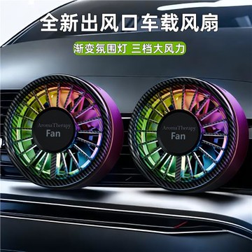 車載小風扇車用汽車小車內通風出風口迷你制冷降溫12V24V貨車電扇