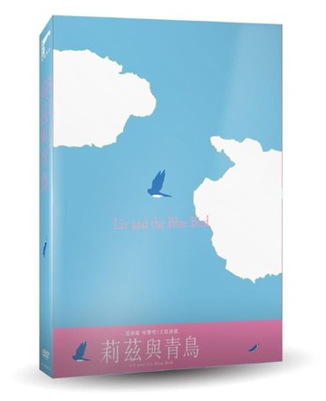 【停看聽音響唱片】【DVD】電影版 吹響吧！上低音號～莉茲與青鳥