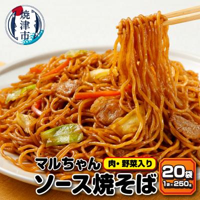 ふるさと納税 焼津市 マルちゃん冷凍ソース焼そば(肉・野菜入り)20袋(a13-050)