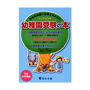 なんでもわかる幼稚園受験の本 桐杏学園幼児教室 ,桐杏学園