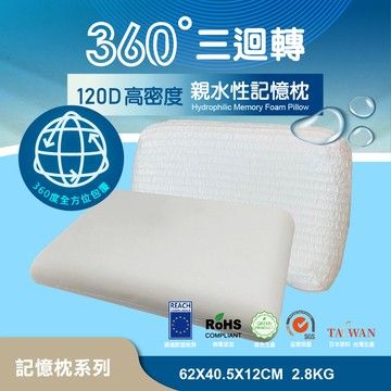 記憶枕/PA2308-360度三迴轉系列-舒壓型