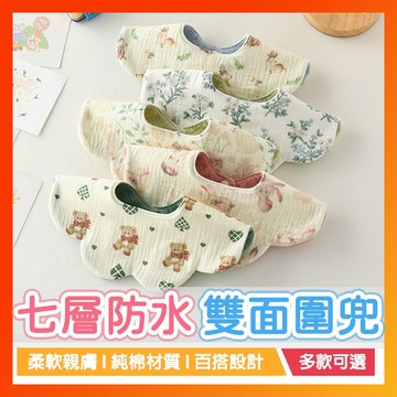 【七層防水款】雙面圍兜 口水巾 圍兜 圍兜兜 嬰兒口水巾 紗布巾 紗布圍兜 花瓣圍嘴 圍兜口水巾 紗布圍兜兜