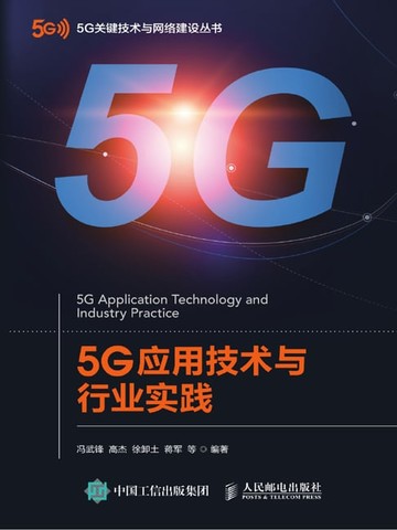 【電子書】5G应用技术与行业实践
