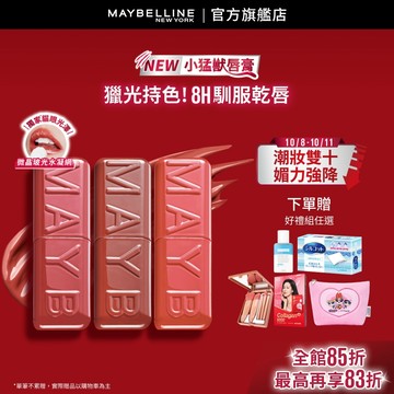 媚比琳  小猛獸持色光澤唇膏3入 | 官方旗艦店 #小猛獸
