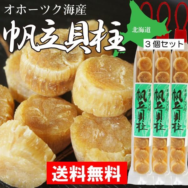 ほたて 干し貝柱 32g×3袋 北海道産 天然 干しホタテ貝柱 黄金色 高級品 帆立 ホタテ