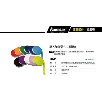 現貨  KAWASAKI  毛巾握把布  加強型 超吸汗 握把 球拍 球棒 羽球拍 網球拍 毛巾握把布 公司貨