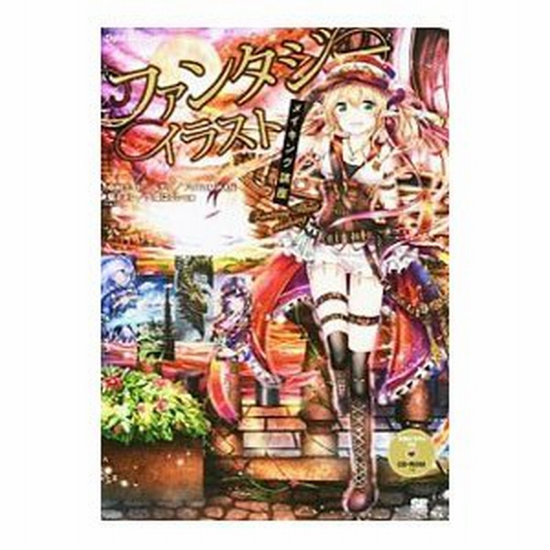 ファンタジーイラストメイキング講座 中村エイト 通販 Lineポイント最大0 5 Get Lineショッピング