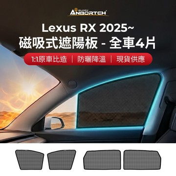 [快速出貨] 【安伯特】磁吸式遮陽板-全車4片(前窗+後窗) Lexus RX 2025年~ 現貨供應 1:1原車比照 不影響車男性禮物 男友禮物 爸爸禮物 生日禮物 交換禮物