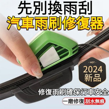 有貨在臺🚀99免運🚀萬能汽車雨刮修複器汽車雨刷修復器 清潔器 雨刷 修復 刮片 水撥 防跳動