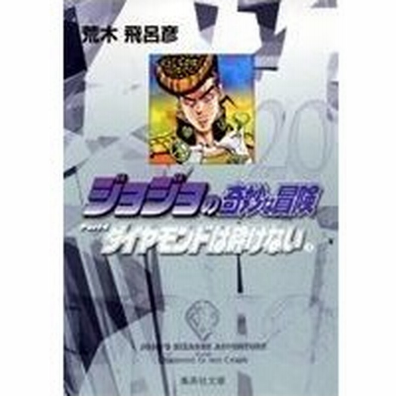 荒木飛呂彦 ジョジョの奇妙な冒険 Part4 ダイヤモンドは砕けない 3 Comic 通販 Lineポイント最大0 5 Get Lineショッピング