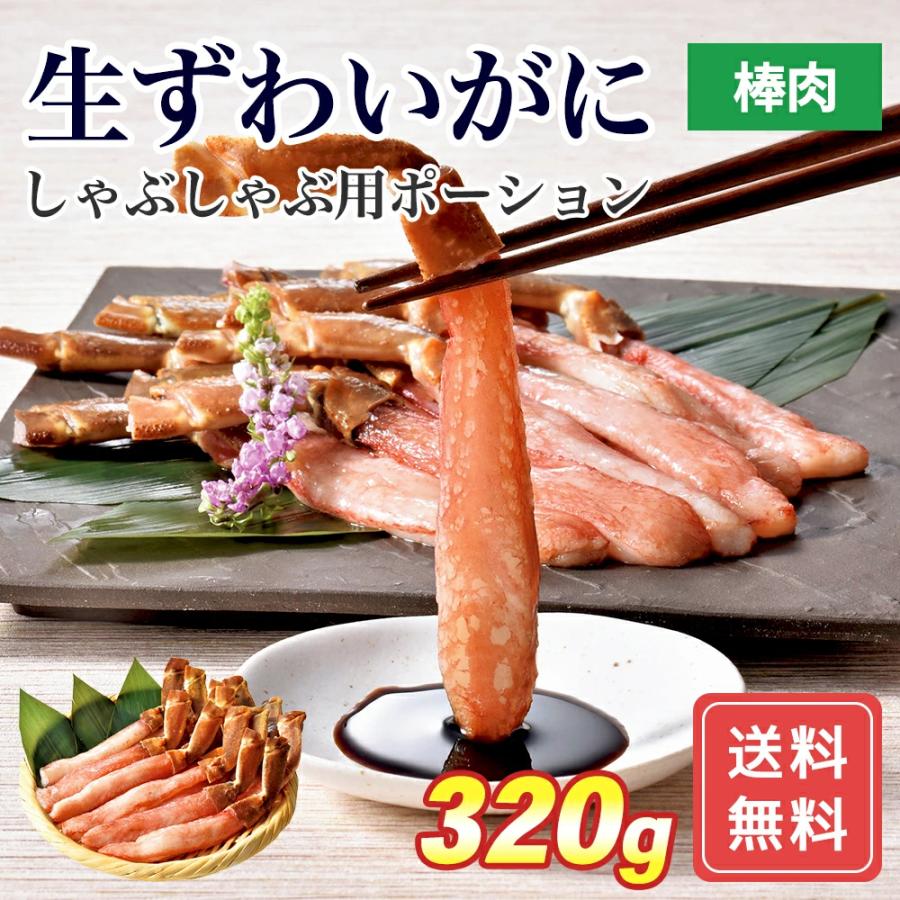 荒木商店生ずわいがにしゃぶしゃぶ用ポーション320g  FUJI お歳暮 お中元  送料無料