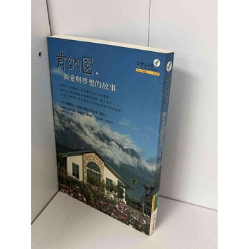 【雷根360免運】【送贈品】肯納園 一個愛與夢想的故事 #九成新 #八成新【P-B1680】