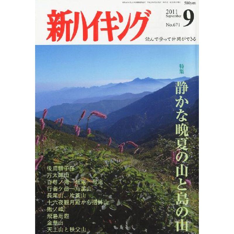 新ハイキング 2011年 09月号 雑誌