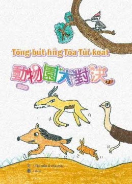 動物園大對決（台語）[二手書_良好]