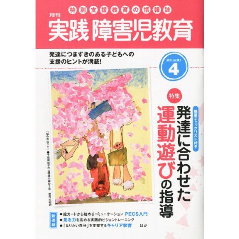 実践障害児教育 2011年 04月号 雑誌