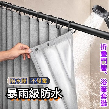 附掛環 浴廉 加厚仿亞麻 防水防黴浴簾 乾濕分離隔斷簾 沐浴簾 浴室拉簾  浴室簾 浴室門簾 浴室防水簾 掛簾