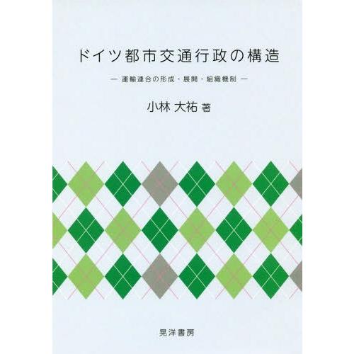 ドイツ都市交通行政の構造 運輸連合の形成・展開・組織機制