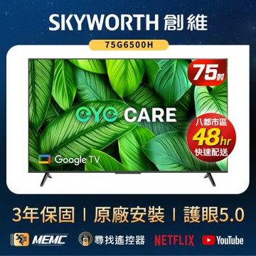 SKYWORTH創維 75型 4K LED Google TV聯網顯示器 75G6500H