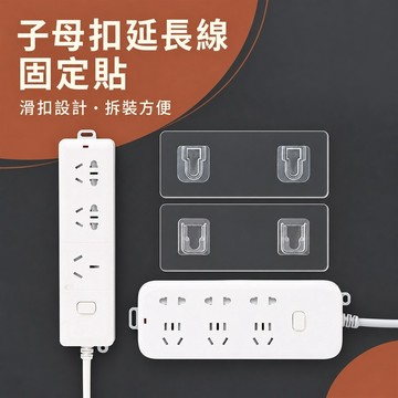 子母扣固定器 延長線固定器 插座固定架 路由器掛架 數據機固定器 免打孔固定器 壁掛固定扣 延長線收納架 電源線固定架
