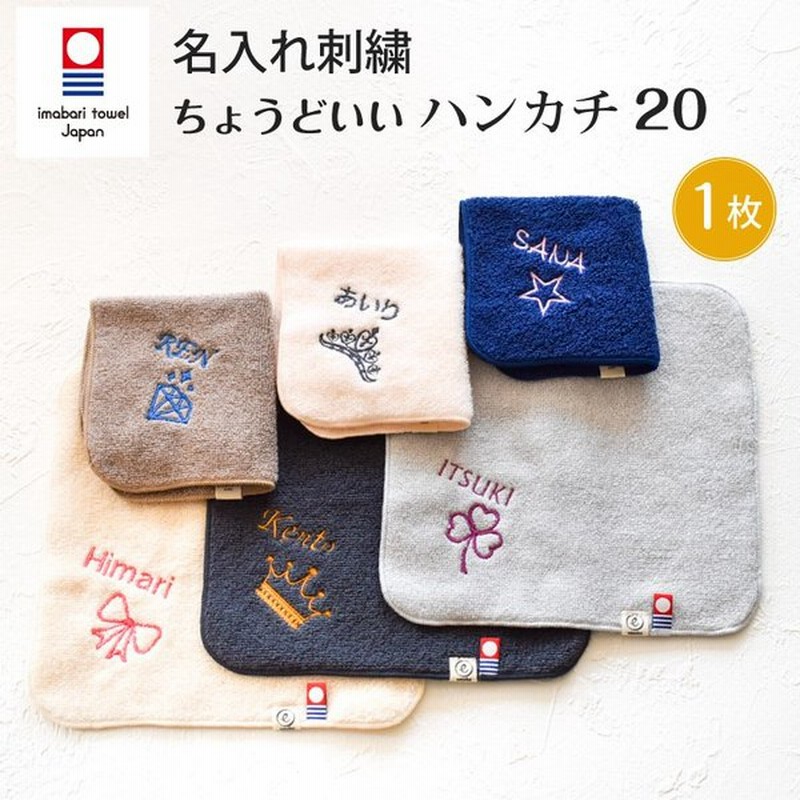 今治タオル 名入れ刺繍 お名前 刺繍 ハンカチ ちょうどいいハンカチ ハンドタオル cm X cm プレゼント プチ ギフト 入学 入園 卒園 卒業 送料無料 通販 Lineポイント最大0 5 Get Lineショッピング