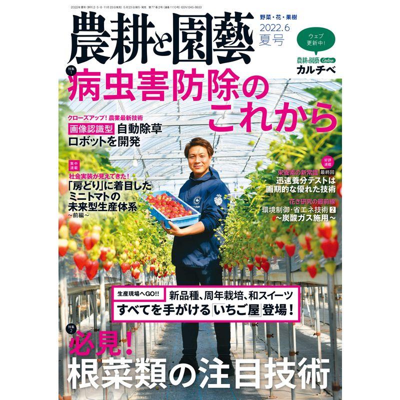 農耕と園芸 2022年 夏号 雑誌