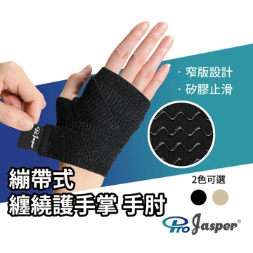 窄邊纏繞式護掌 護掌腕【承大科技】魔鬼氈自黏 多部位使用(手肘膝) (台灣製造) 矽膠防滑條 護肘  FAS001
