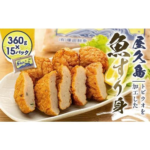 ふるさと納税 鹿児島県 屋久島町 屋久島 魚すりみ 360g×15パック＜屋久島名産のトビウオ使用＞