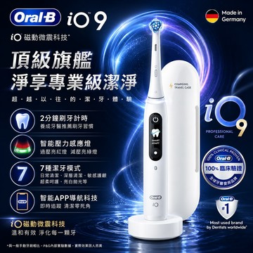 德國百靈BRAUN Oral-B 微震科技電動牙刷（微磁電動牙刷）iO9（白）_廠商直送
