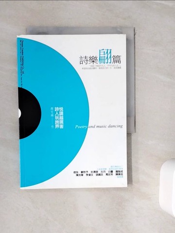 【書寶二手書T8／文學_WIB】詩樂翩篇：悅讀越厲害，詩人玩跨界_顏艾琳