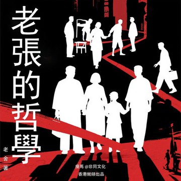 【有聲書】老張的哲學