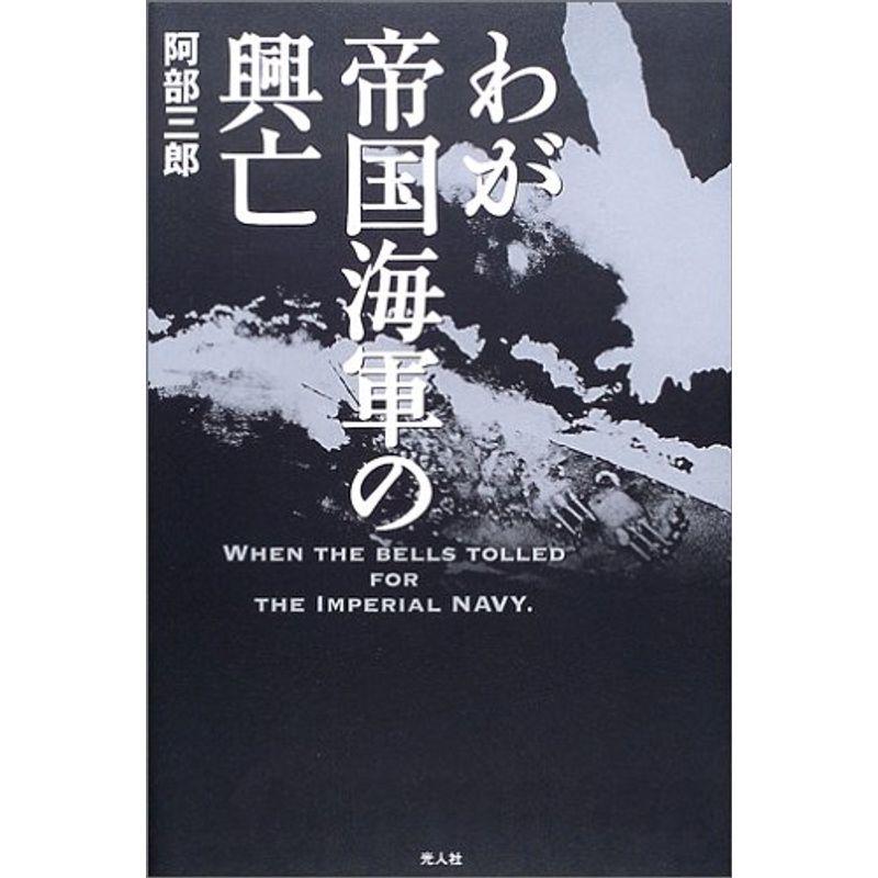 わが帝国海軍の興亡